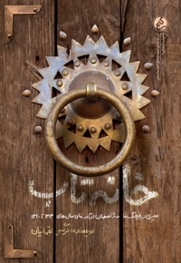خانه تاب